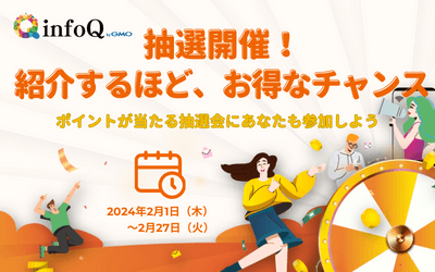 抽選開催！紹介するほど、お得なチャンス
