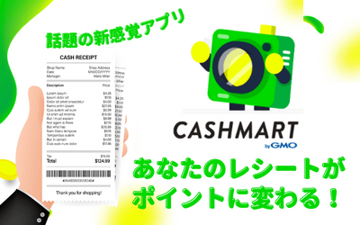 話題のアプリ！レシートがポイントに変わるCASHMART