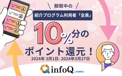 紹介プログラム利用者”全員”が対象！10％分のポイント還元！