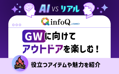 GWに向けてアウトドアを楽しむ！役立つアイテムや魅力を紹介【AI vs. リアル】