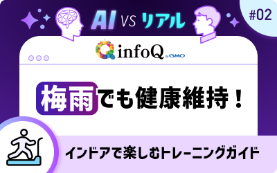 梅雨でも健康維持！インドアで楽しむトレーニングガイド【AI vs. リアル】