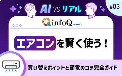 エアコンの買い替え時期と節電方法を徹底解説！最新情報と実践ガイド【AI vs. リアル】