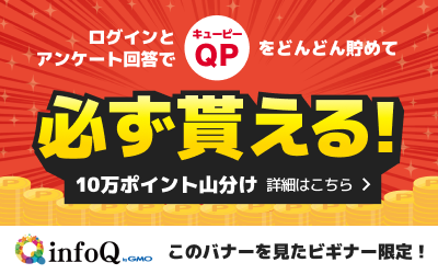 【対象者限定】QP（キューピー）貯めて、必ず貰える！ 10万ポイントを山分けでプレゼント！