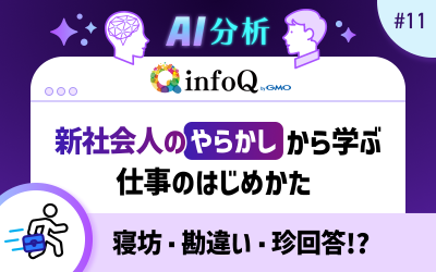 【寝坊・勘違い・珍回答!?】新社会人のやらかしから学ぶ仕事のはじめかた