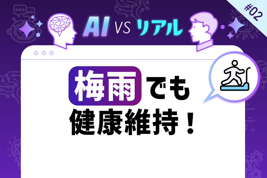 梅雨でも健康維持！インドアで楽しむトレーニングガイド【AI vs. リアル】