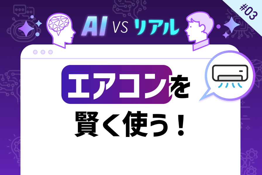 エアコンの買い替え時期と節電方法を徹底解説！最新情報と実践ガイド【AI vs. リアル】