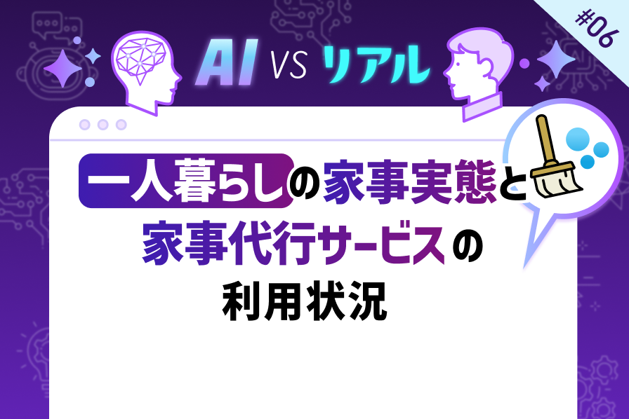 一人暮らしの家事実態と家事代行サービスの利用状況：時間を節約する現代の選択肢