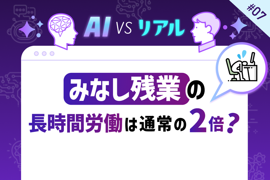 みなし残業はやめたほうがいい？残業の実態を約3,000人に聞いてみた