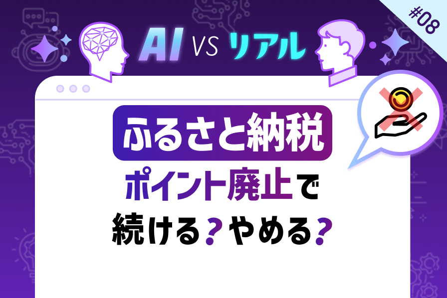 「ふるさと納税」ポイント廃止で続ける？やめる？お得に活用するための攻略法
