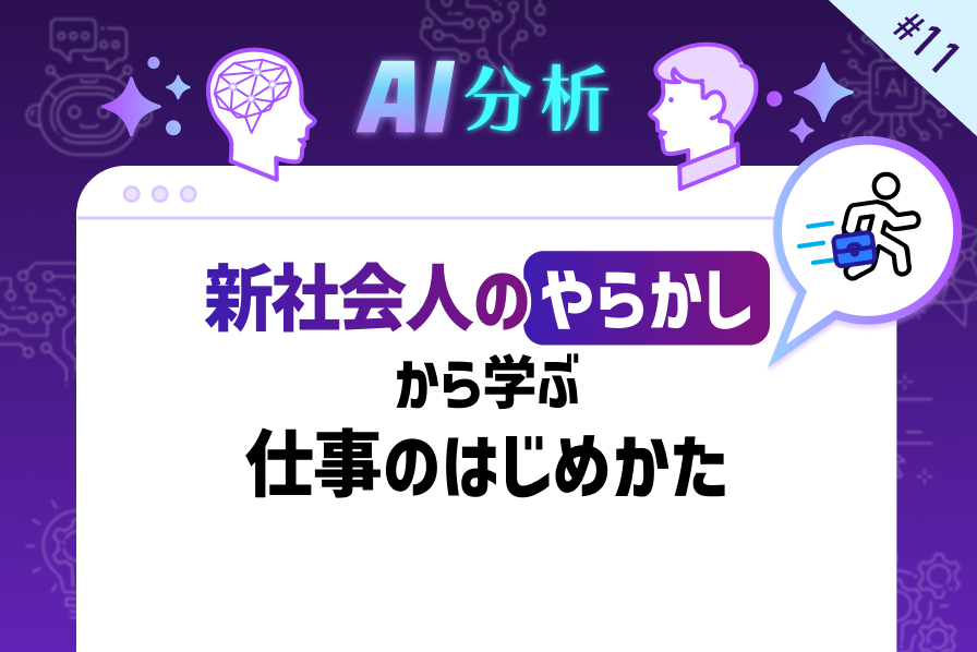 【寝坊・勘違い・珍回答!?】新社会人のやらかしから学ぶ仕事のはじめかた
