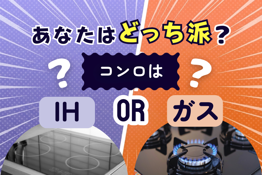 【2026年最新】IH vs ガスコンロどっちが人気？500人の本音を徹底比較