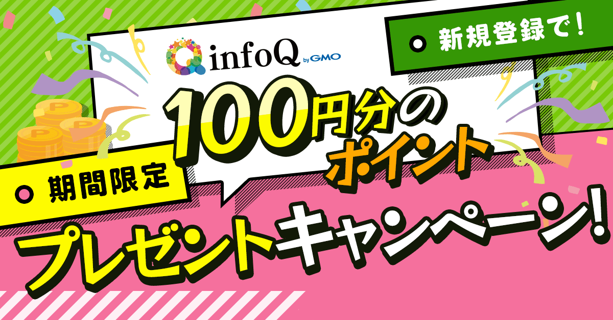 ここからinfoQに新規登録で100ポイントプレゼント！