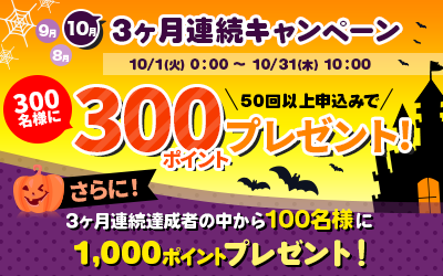 3ヶ月連続キャンペーン詳細
