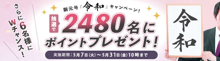 キャンペーン詳細