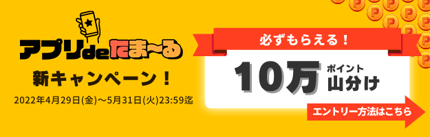 アプリdeたま～る山分けキャンペーン