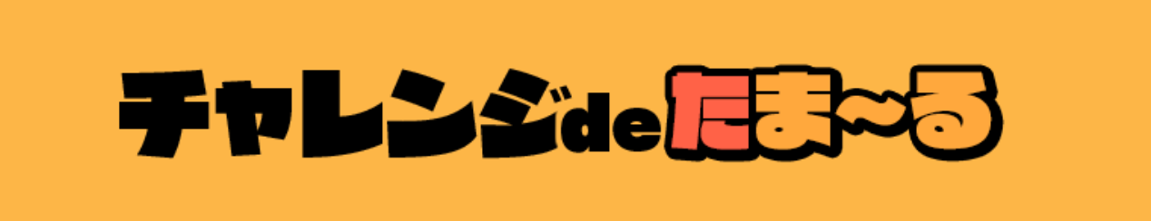 チャレンジdeたま～るバナー