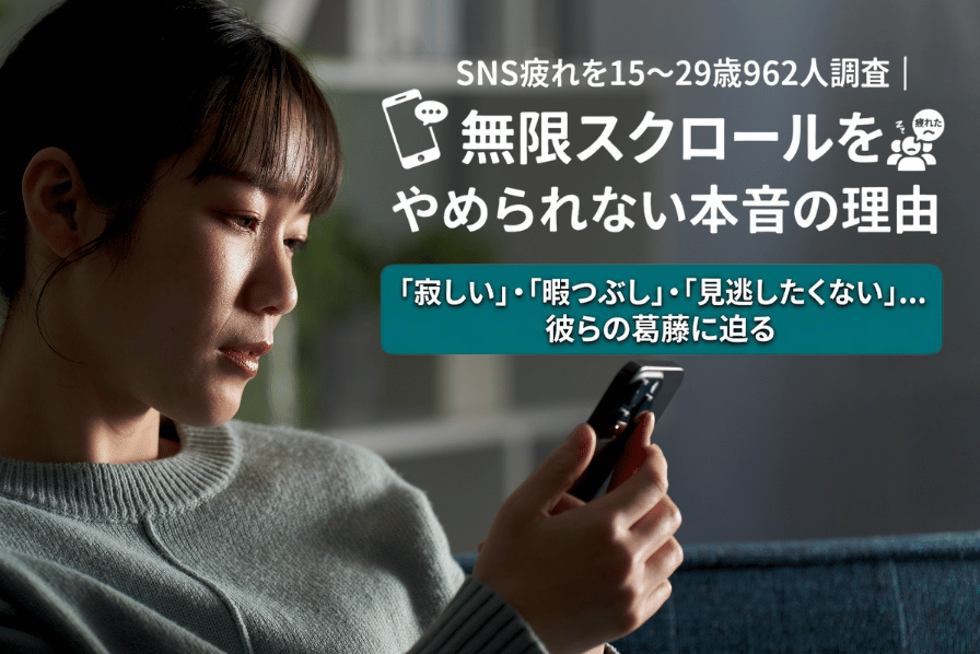 【自主調査】SNS疲れを15〜29歳962人調査｜無限スクロールをやめられない本音の理由