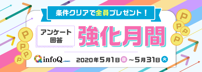 クリアで全員プレゼント！アンケート回答強化月間！