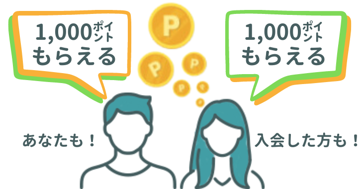 紹介プログラムの特典は1,000円相当のポイントプレゼント！