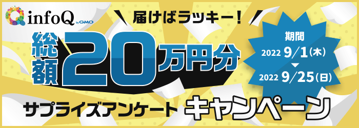 【総額20万円分】届けばラッキー！サプライズアンケートキャンペーン
