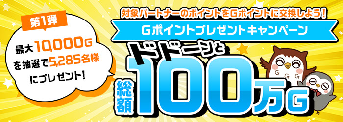 【Ｇポイント】ドドーンと総額100万Ｇポイントプレゼントキャンペーン