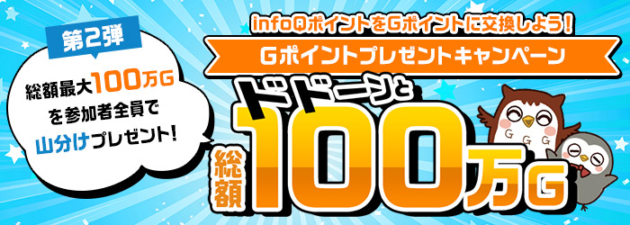 【Ｇポイント】ドドーンと総額100万Ｇポイントプレゼントキャンペーン第2弾