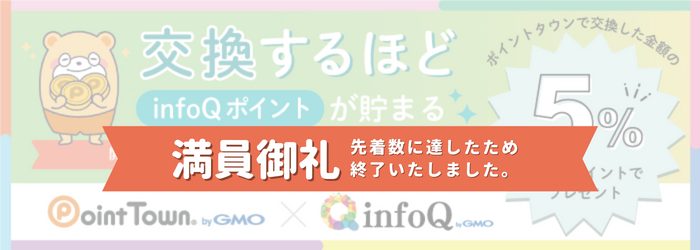 ポイントタウンへ交換するほどinfoQポイントが貯まる！キャンペーン