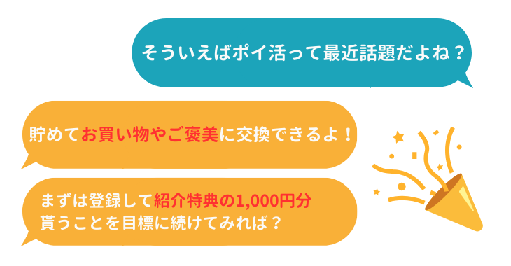 紹介プログラムの特典は1,000円相当のポイントプレゼント！