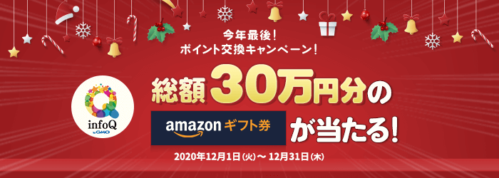 総額30万円分のAmazonギフト券当たる！今年最後のポイント交換キャンペーン！