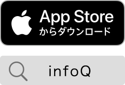 infoQアプリ