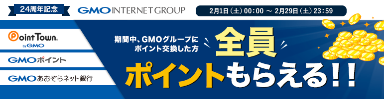 2月GMOグループ24周年キャンペーン詳細