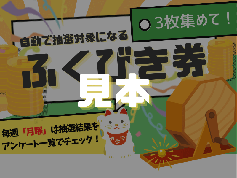 ふくびき券見本