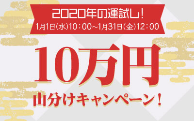 1月運試しキャンペーン詳細