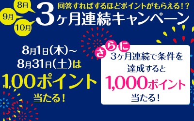 3ヶ月連続キャンペーン詳細