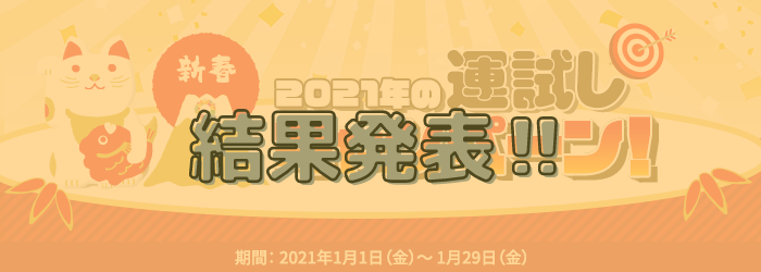 1月運試しキャンペーン結果発表