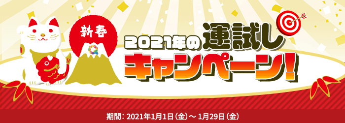 1月運試しキャンペーン詳細