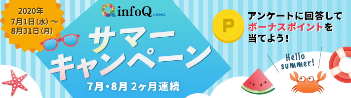 サマーキャンペーン！アンケートに回答してボーナスポイントを当てよう！