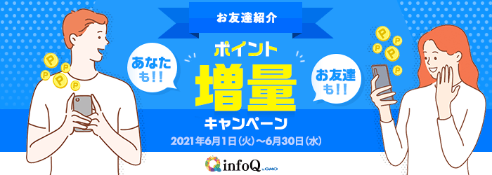 あなたも！お友達も！お友達紹介ポイント増量キャンペーン