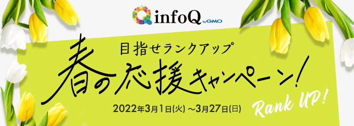 目指せランクアップ♪春の応援キャンペーン！！