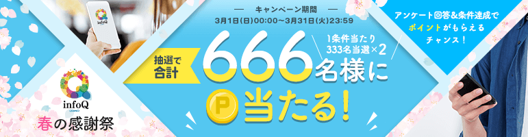 infoQ春の感謝祭　～アンケート回答でポイントがもらえるチャンス！