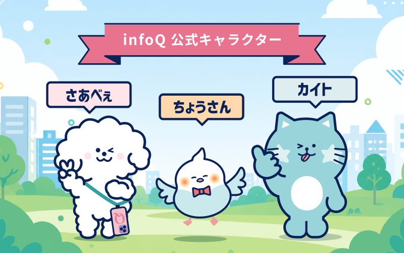 infoQ公式キャラクター名前決定 いぬ・とり・ねこ