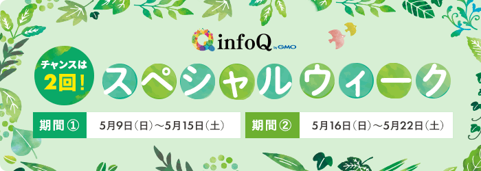 チャンスは2回！infoQスペシャルウィーク詳細