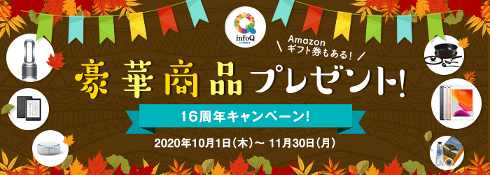 infoQ16周年キャンペーン！豪華賞品プレゼント