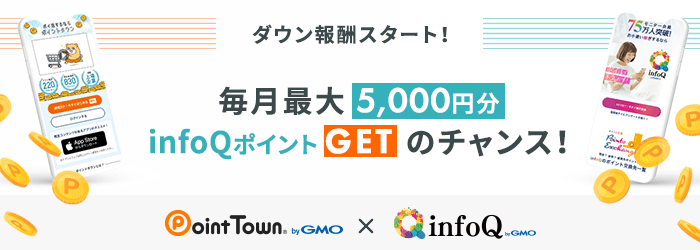 infoQ×ポイントタウン ダウン報酬