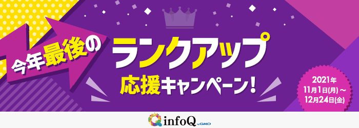 ランクアップ応援キャンペーン！