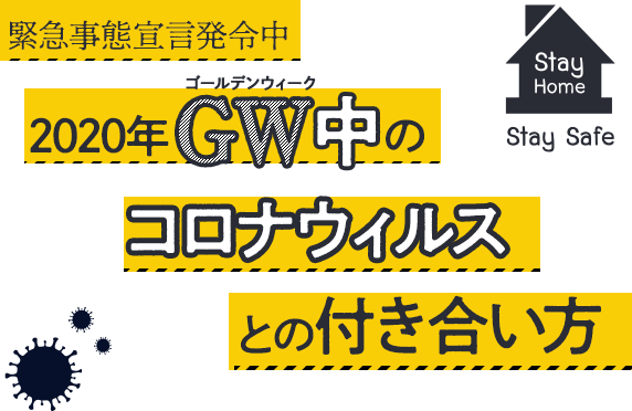 緊急事態宣言発令中　2020年GW中の新型コロナウイルスとの付き合い方