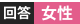 回答：男性