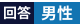 回答：男性