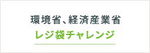 環境省・経済産業省 レジ袋チャレンジ