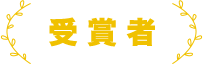 受賞者